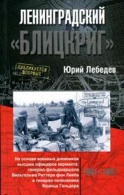 Ленинградский «Блицкриг». На основе военных дневников высших офицеров вермахта генерал-фельдмаршала Вильгельма Риттера фон Лееба и генерал-полковника Франца Гальдера 1941-1942