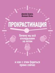 Прокрастинация: почему мы всё откладываем на потом и как с этим бороться прямо сейчас