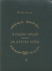 В садах Лицея. На брегах Невы