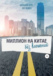 Миллион на Китае без вложений