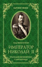 Император Николай II. Трагедия непонятого Cамодержца