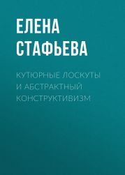 Кутюрные лоскуты и абстрактный конструктивизм
