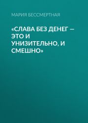 «Слава без денег – это и унизительно, и смешно»