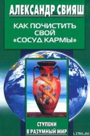 Как почистить свой «сосуд кармы»