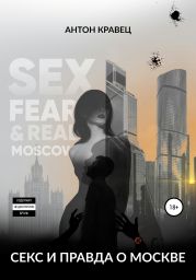 Секс и правда о Москве