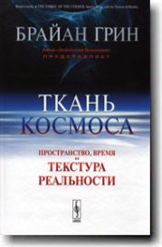 Брайан Грин. Ткань космоса: Пространство, время и структура реальности