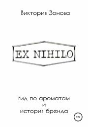 Ex Nihilo. Гид по ароматам и история бренда