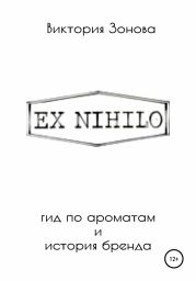 Ex Nihilo. Гид по ароматам и история бренда