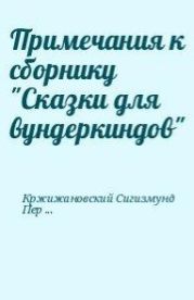 Примечания к сборнику Сказки для вундеркиндов