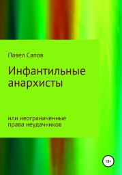 Инфантильные анархисты или неограниченные права неудачников