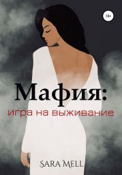 Мафия: Игра на выживание