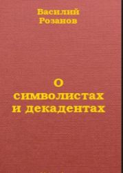 О символистах и декадентах