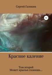 Красное каление. Том второй. Может крылья сложишь