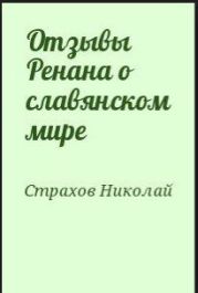 Отзывы Ренана о славянском мире