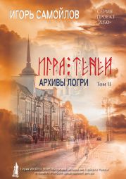 Игра Теней. Архивы Логри. Том II