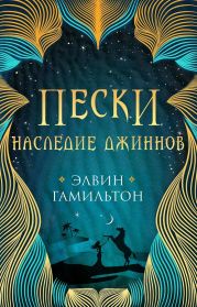 Пески. Наследие джиннов