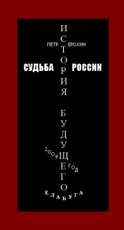 Судьба России. История будущего