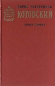 Котовский. Книга 1. Человек-легенда