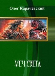 Меч света