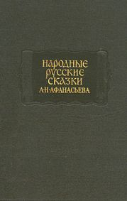 Народные русские сказки А. Н. Афанасьева в трех томах. Том 2