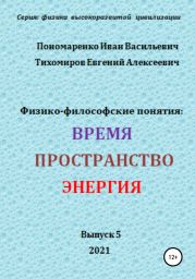 Физико-философские понятия: время, пространство, энергия. Серия: физика высокоразвитых цивилизаций