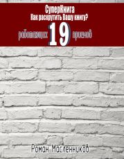 СуперКнига: Как раскрутить вашу книгу? 19 работающих приемов