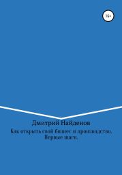 Как открыть свой бизнес и производство. Первые шаги