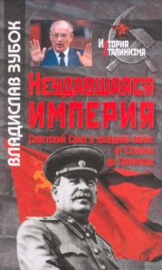 Неудавшаяся империя: Советский Союз в холодной войне от Сталина до Горбачева