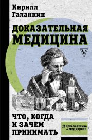 Доказательная медицина. Что, когда и зачем принимать