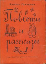 Повести и рассказы