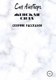 Женская сила