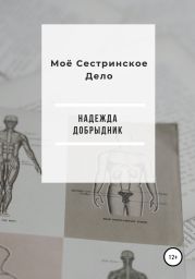 Моё Сестринское Дело