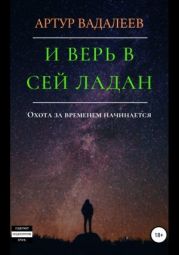 И верь в сей ладан