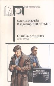 Ошибка резидента (кн.1)