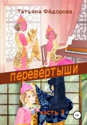 Перевёртыши. Часть 3