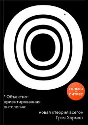 Объектно-ориентированная онтология: новая «теория всего»