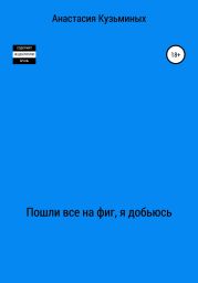 Пошли все на фиг, я добьюсь