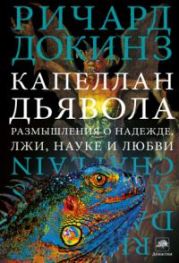 Капеллан дьявола: размышления о надежде, лжи, науке и любви