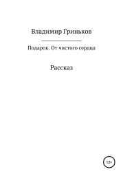 Подарок. От чистого сердца