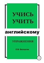 Учись учить английскому: упражнения