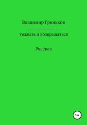 Уезжать и возвращаться