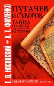 Пугачев и Суворов. Тайна сибирско-американской истории