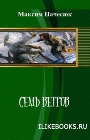 Семь ветров