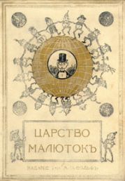 Царство малюток. Приключения Мурзилки и лесных человечков