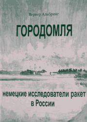 Городомля. Немецкие исследователи ракет в России