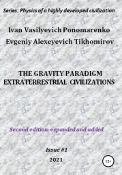 The gravity paradigm. Extraterrestrial civilizations. Series: Physics of a highly developed civilization