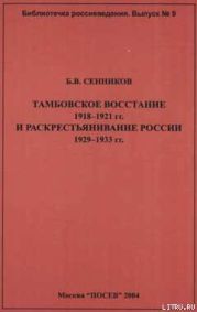 Тамбовское восстание 1918-1921 гг. и раскрестьянивание России 1929-1933 гг