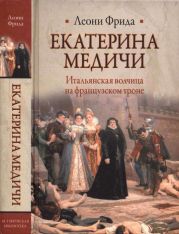 Екатерина Медичи. Итальянская волчица на французском троне