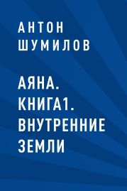 Аяна. Книга1. Внутренние Земли