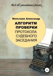 Алгоритм проверки протокола судебного заседания